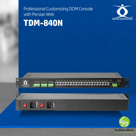  کنسول DCIM حرفه‌ای – با قابلیت سفارشی‌سازی با منوی فارسی – مدل TDM - 840N 